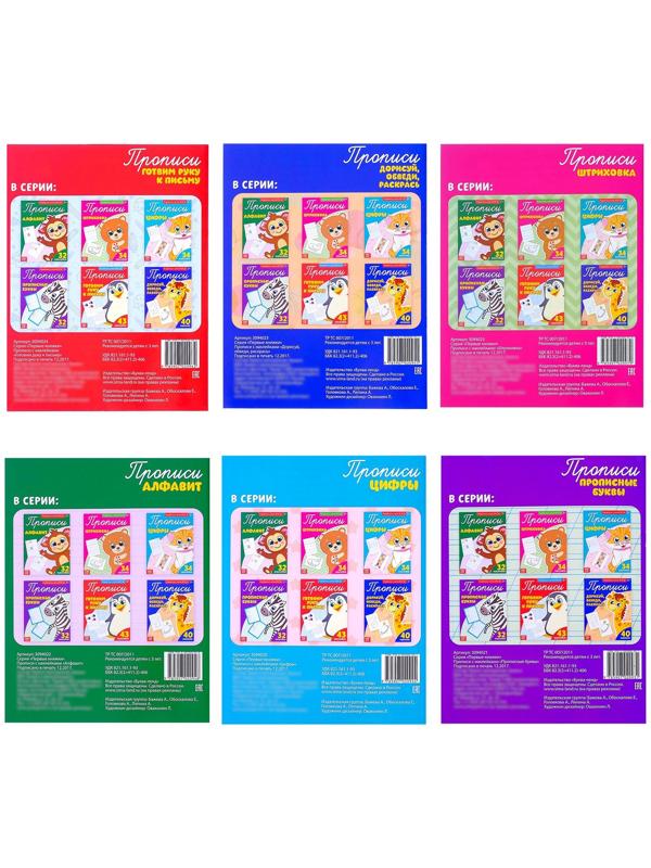 Прописи с наклейками набор, 6 шт. по 20 стр.