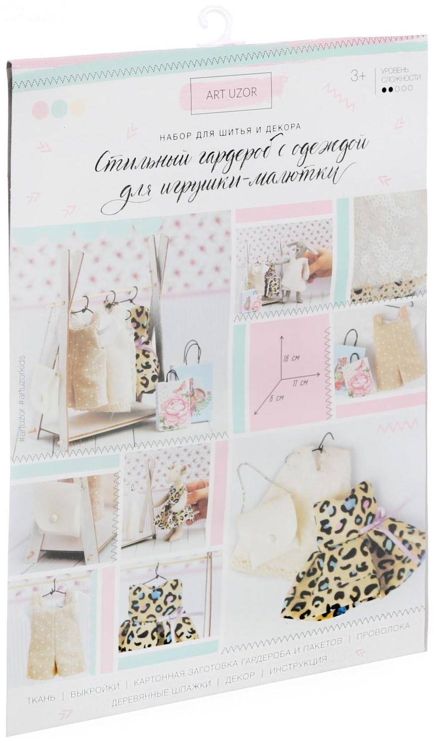 Гардероб для игрушек малюток «Королева вечеринок», набор для шитья, 21 × 29,5 × 0,5 см