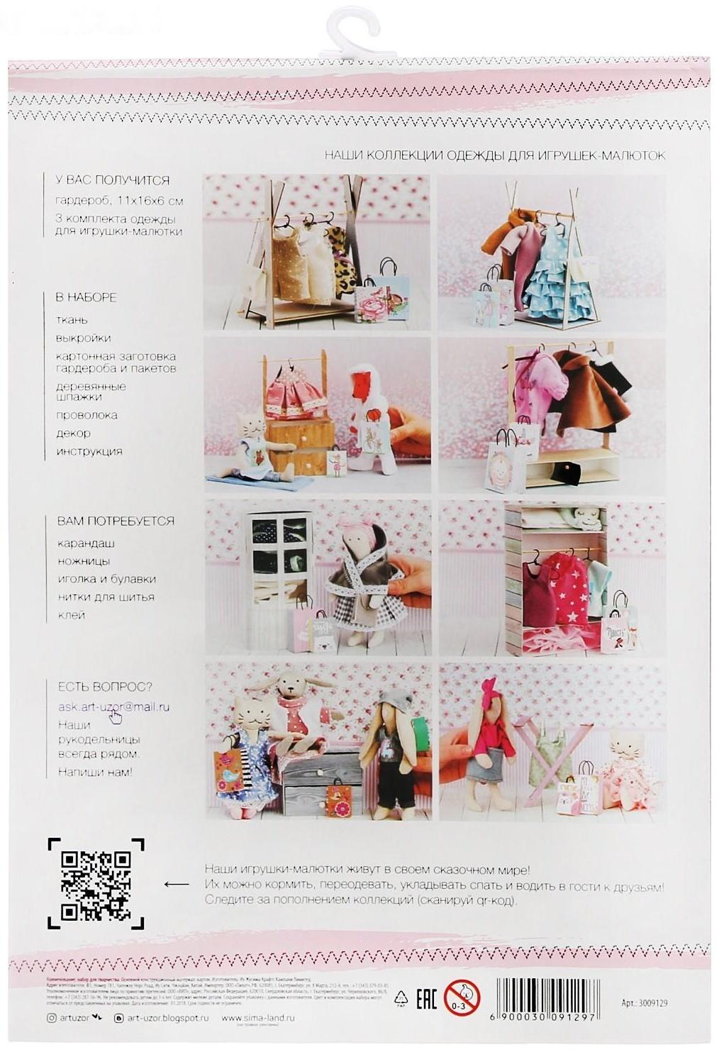 Гардероб для игрушек малюток «Королева вечеринок», набор для шитья, 21 × 29,5 × 0,5 см