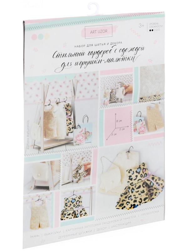 Гардероб для игрушек малюток «Королева вечеринок», набор для шитья, 21 × 29,5 × 0,5 см