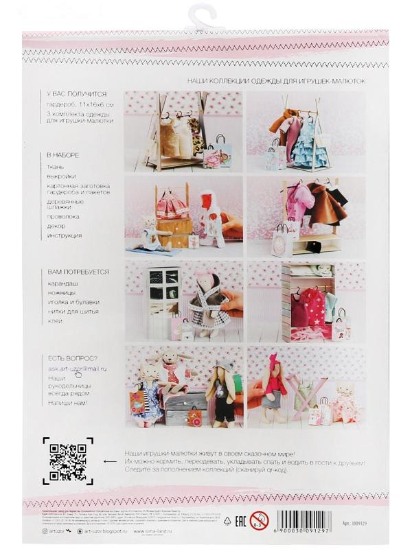 Гардероб для игрушек малюток «Королева вечеринок», набор для шитья, 21 × 29,5 × 0,5 см