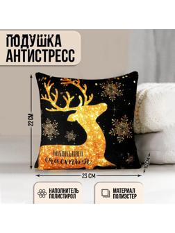 Подушка-антистресс «Волшебного счастья», 23х23 см, новогодняя, золотой олень