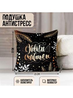 Подушка-антистресс декоративная «С Новым Годом», новогодняя, сказочный лес, 21х21 см