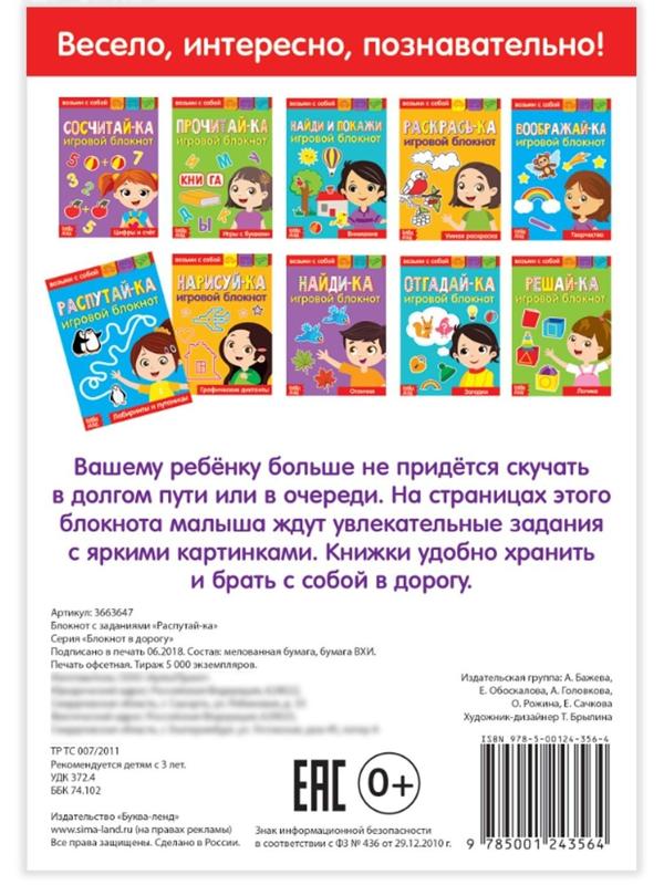 Блокнот с заданиями «Распутай-ка», 20 стр.