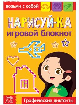 Блокнот с заданиями «Нарисуй-ка», 20 стр.