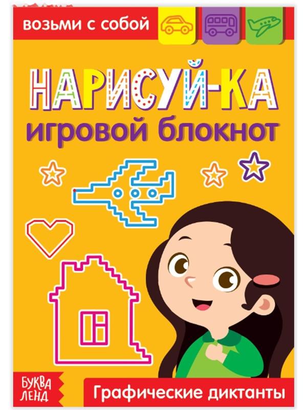 Блокнот с заданиями «Нарисуй-ка», 20 стр.