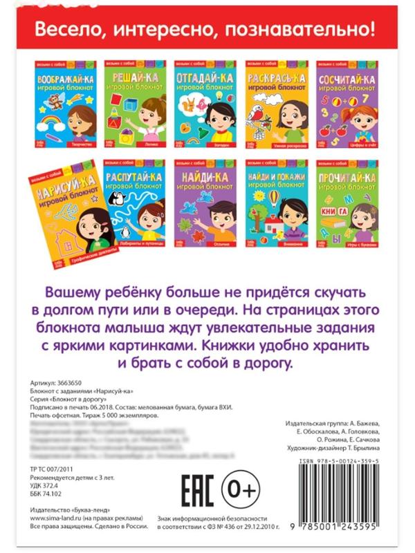 Блокнот с заданиями «Нарисуй-ка», 20 стр.