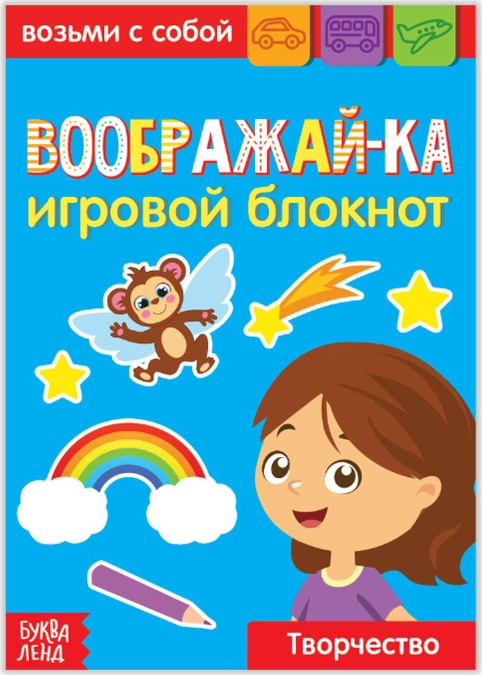 Блокнот с заданиями «Воображай-ка», 20 стр.