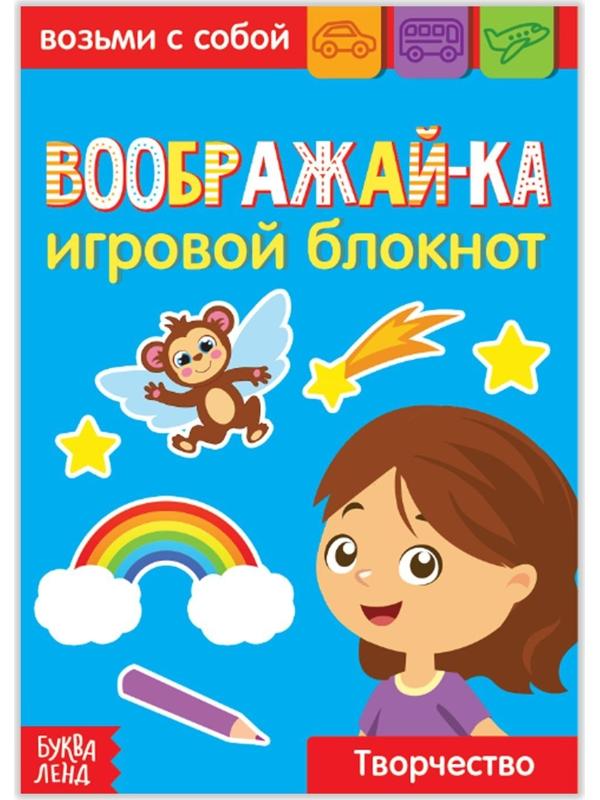 Блокнот с заданиями «Воображай-ка», 20 стр.