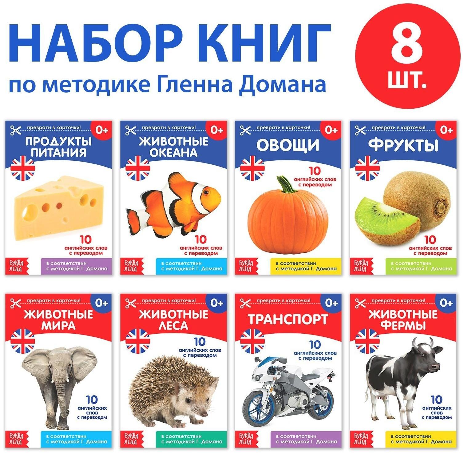Книги набор «Карточки Домана на английском языке», 8 шт. по 24 стр.