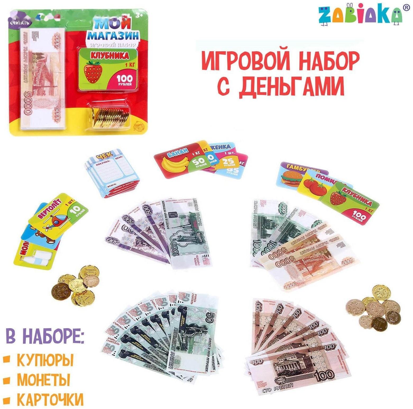 Игровой набор «Мой магазин»: бумажные купюры, монеты, ценники, чеки