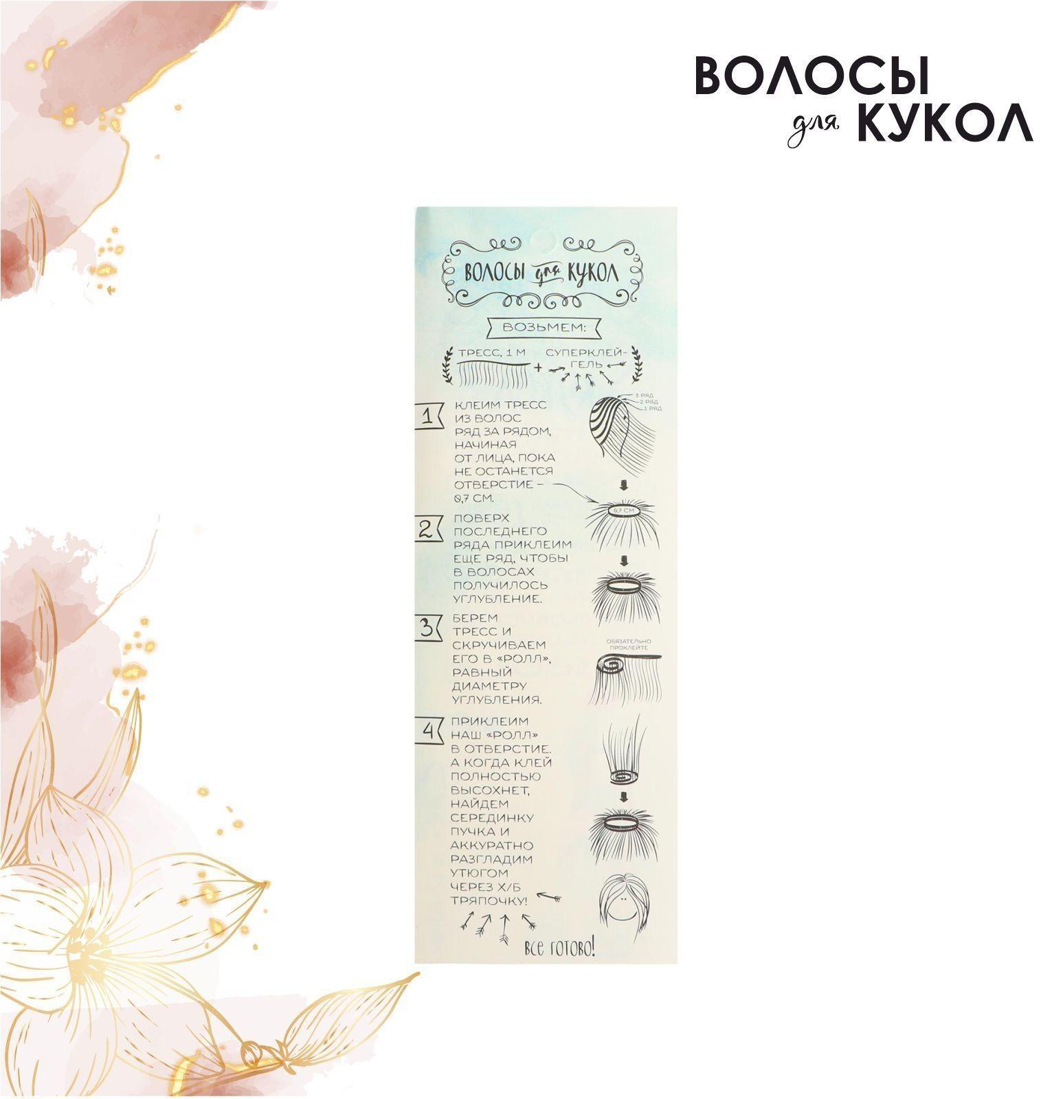 Волосы - тресс для кукол «Прямые» длина волос: 20 см, ширина: 100 см, №LSA051