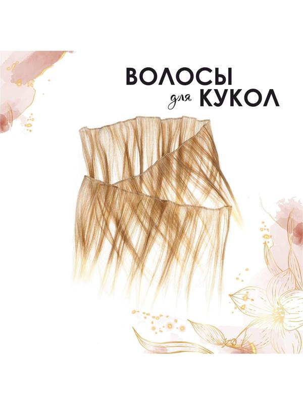 Волосы - тресс для кукол «Прямые» длина волос: 20 см, ширина: 100 см, №LSA051