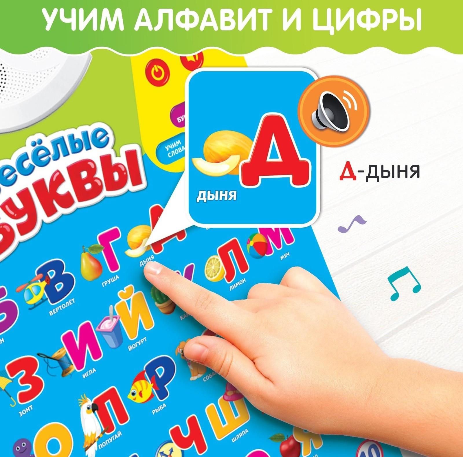Обучающий плакат «Весёлые буквы», работает от батареек