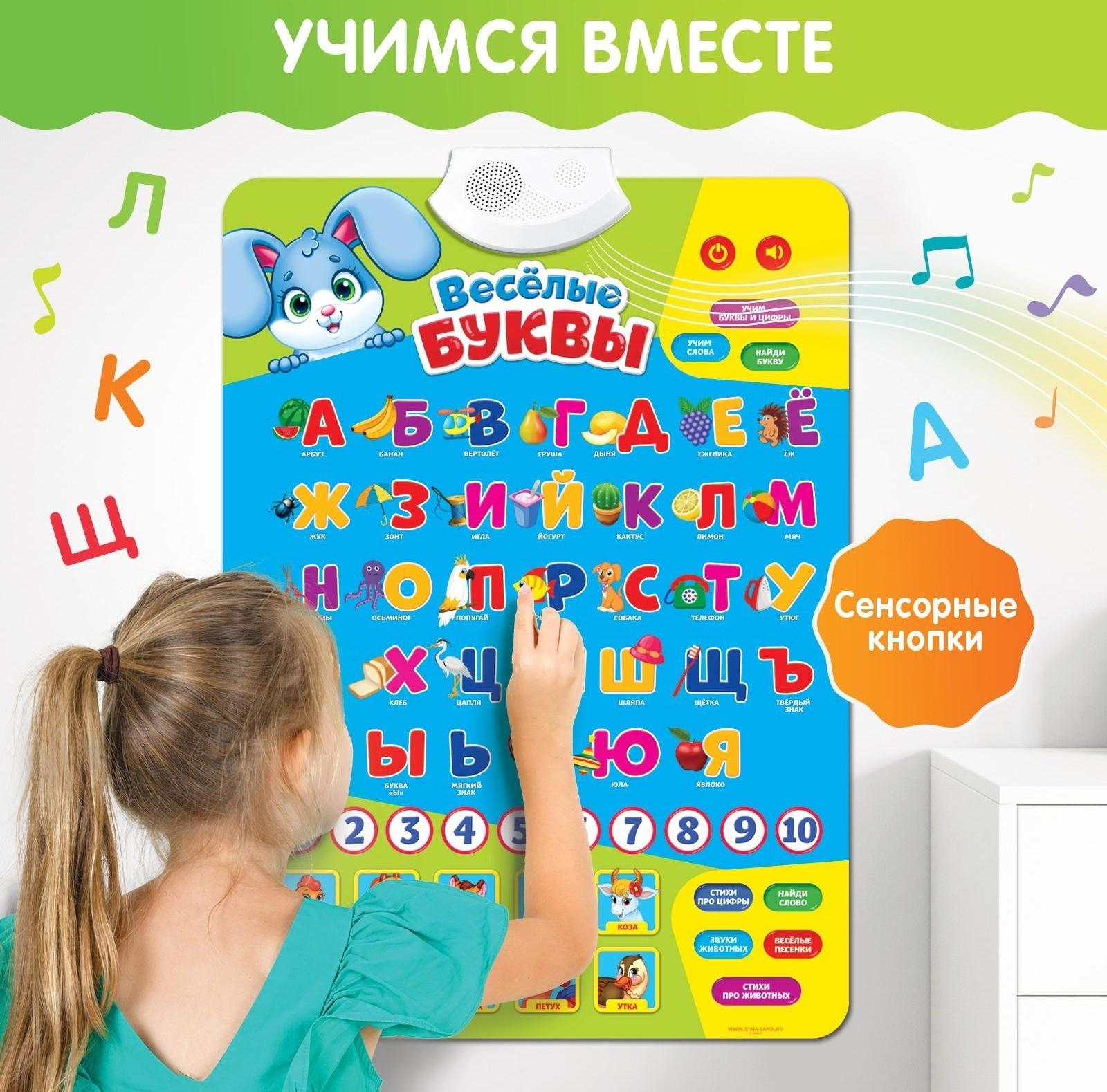 Обучающий плакат «Весёлые буквы», работает от батареек