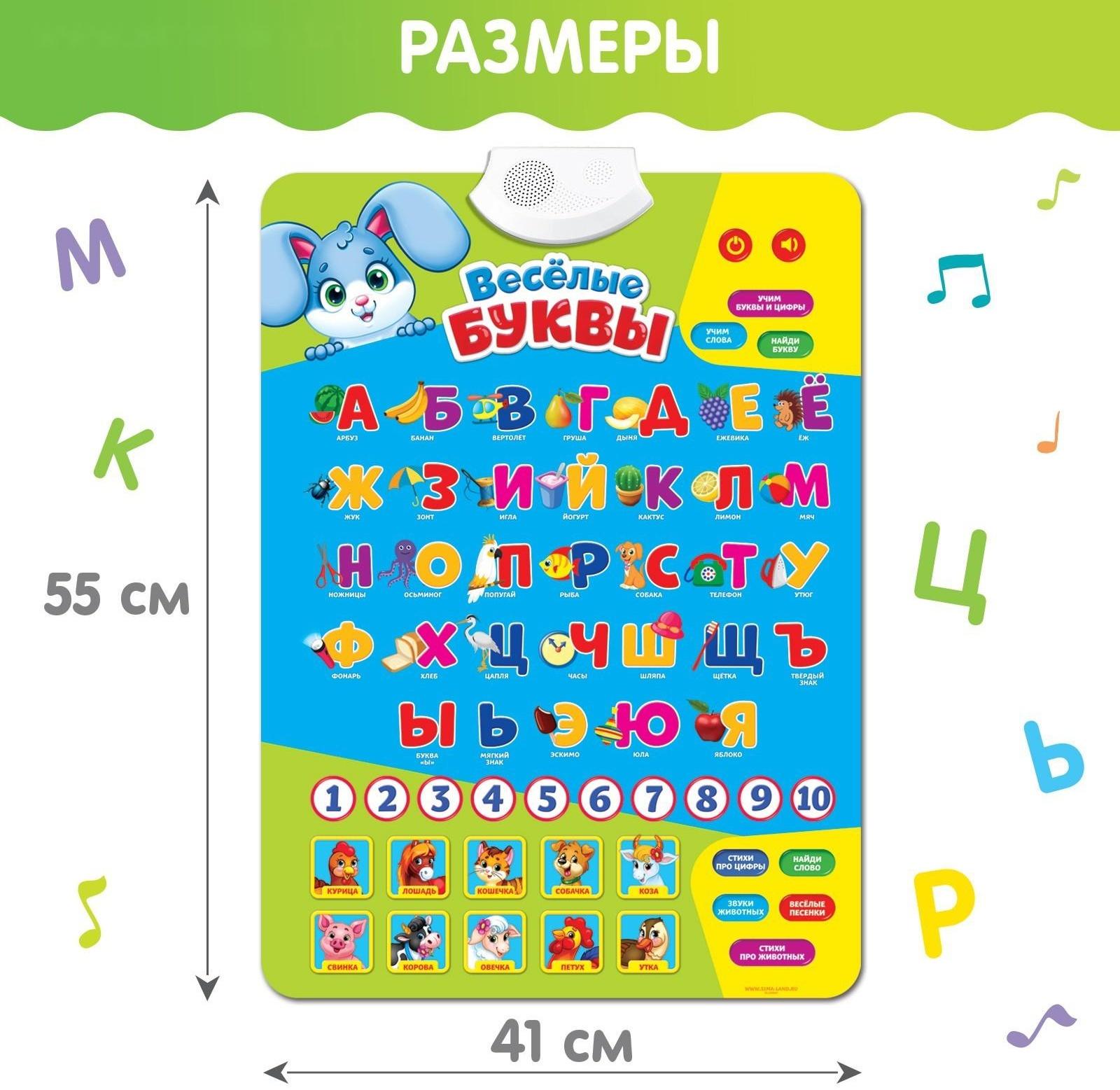 Обучающий плакат «Весёлые буквы», работает от батареек