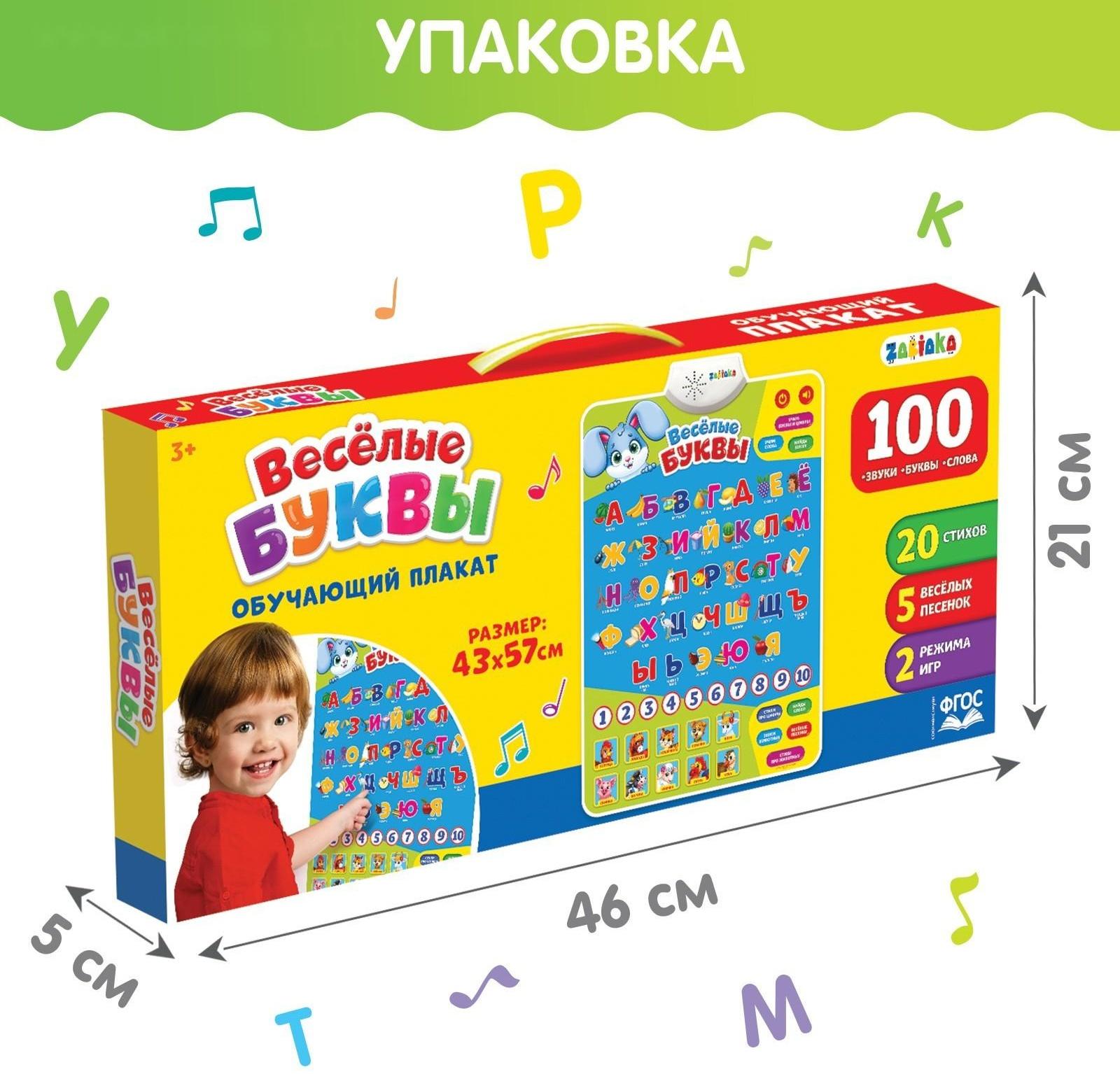 Обучающий плакат «Весёлые буквы», работает от батареек