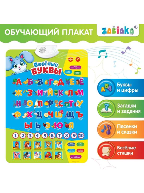 Обучающий плакат «Весёлые буквы», работает от батареек