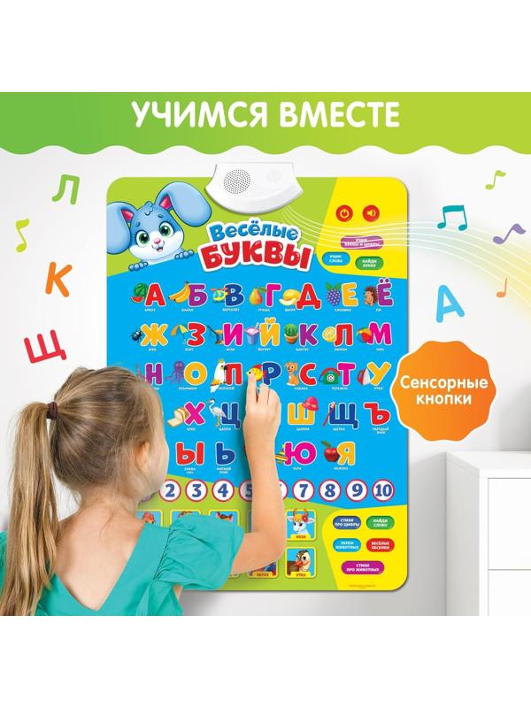 Обучающий плакат «Весёлые буквы», работает от батареек