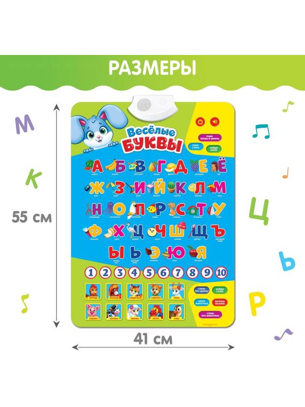 Обучающий плакат «Весёлые буквы», работает от батареек