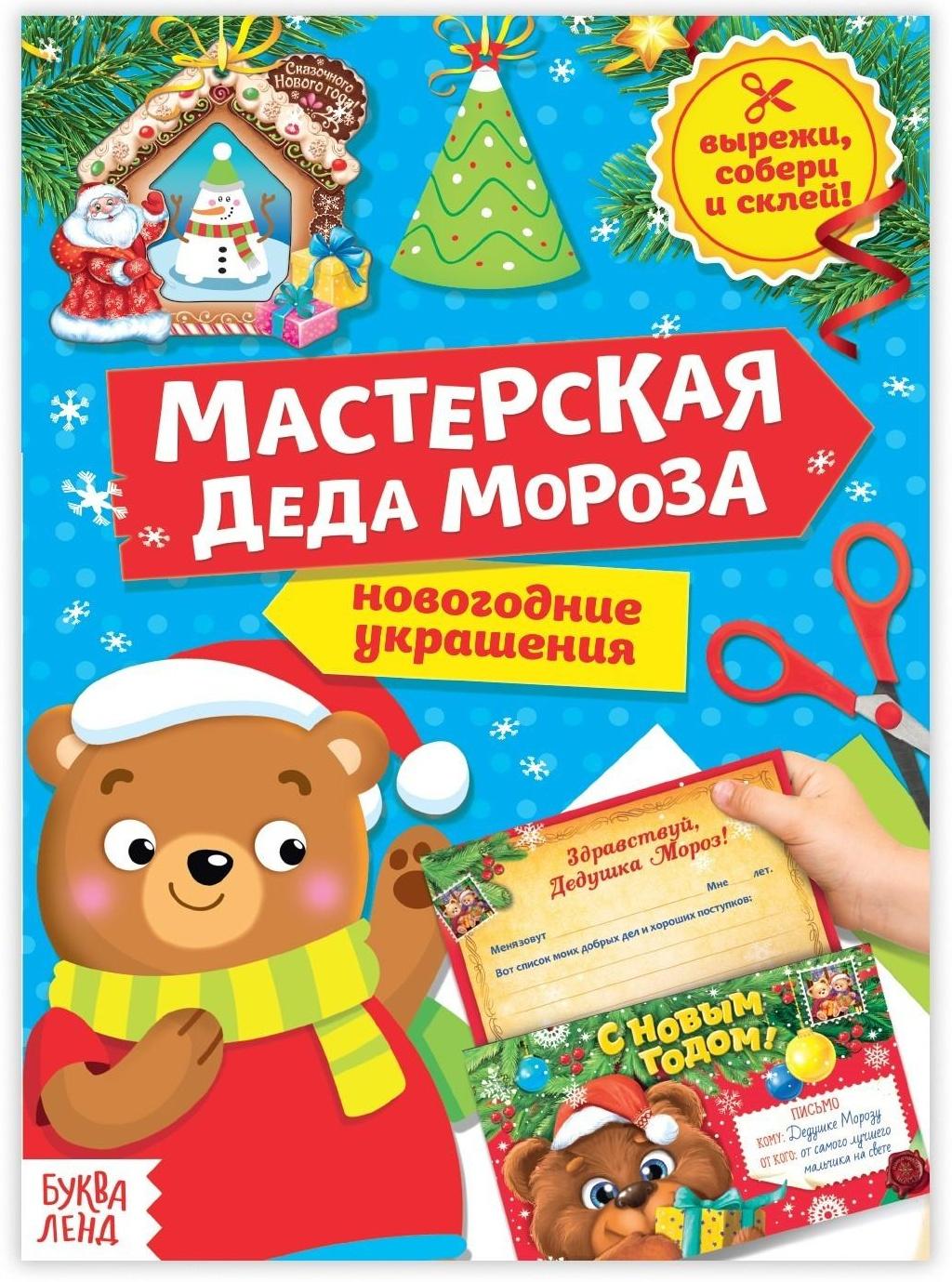 Книга-вырезалка «Мастерская Деда Мороза. Медвежонок», 20 стр.