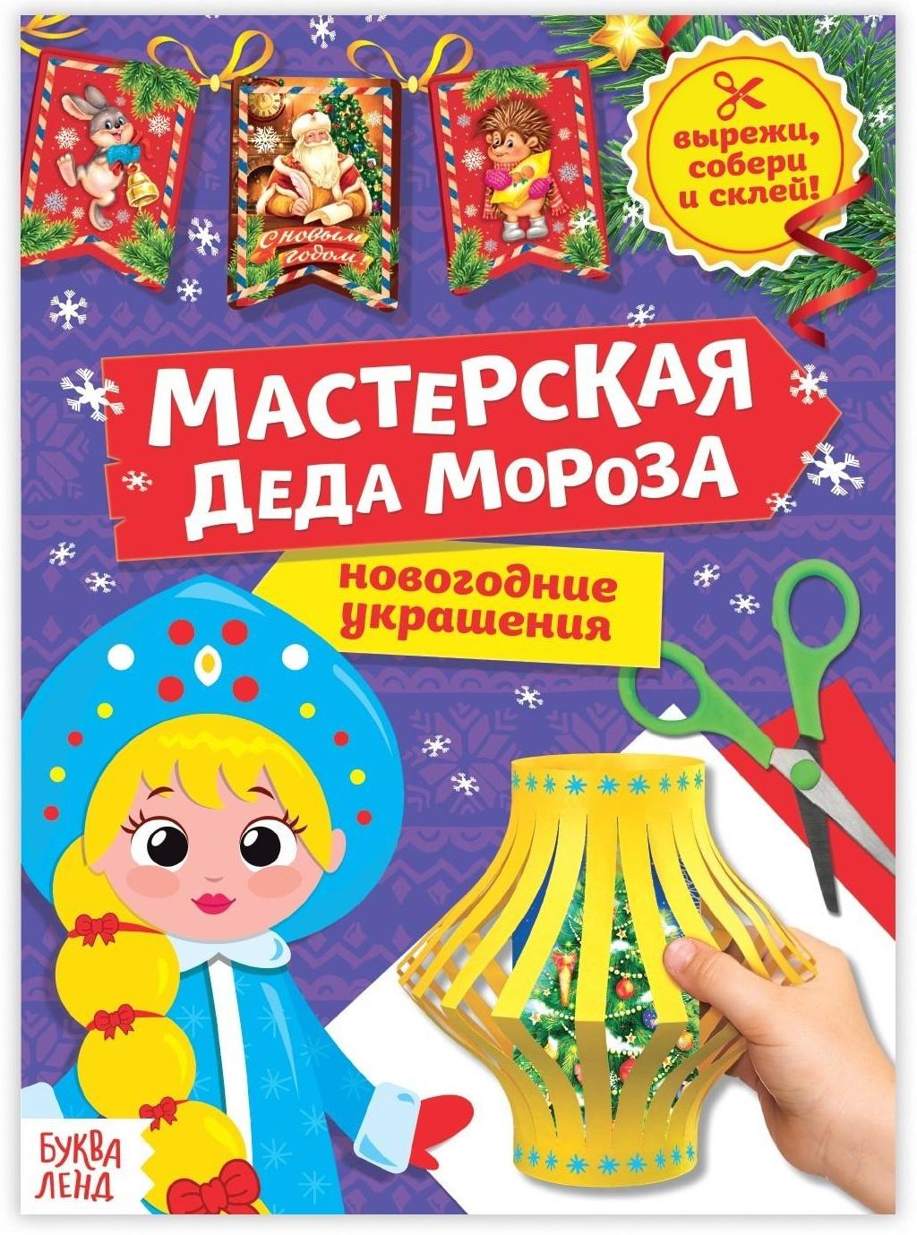Книга-вырезалка «Мастерская Деда Мороза. Снегурочка», 20 стр.