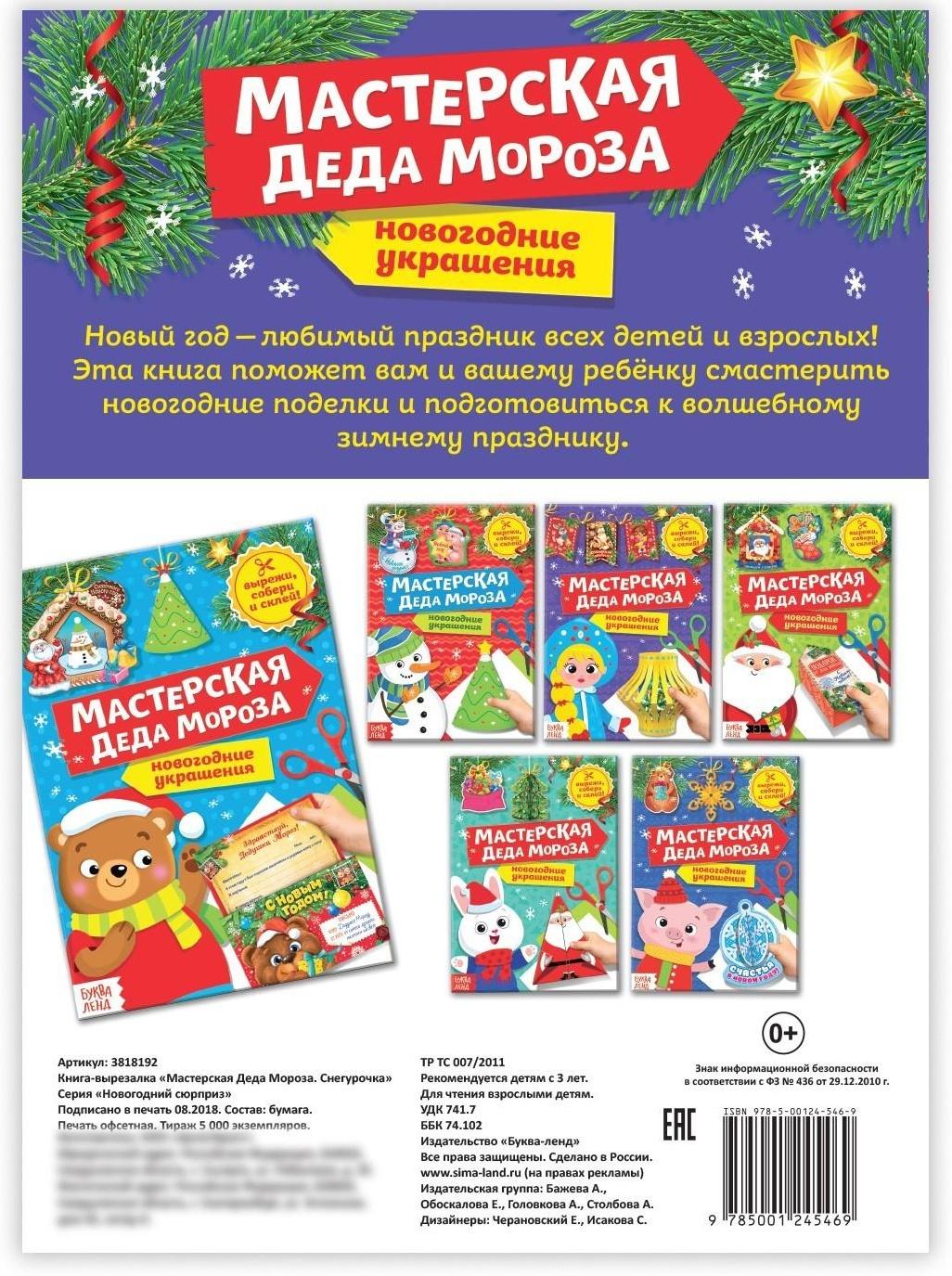 Книга-вырезалка «Мастерская Деда Мороза. Снегурочка», 20 стр.