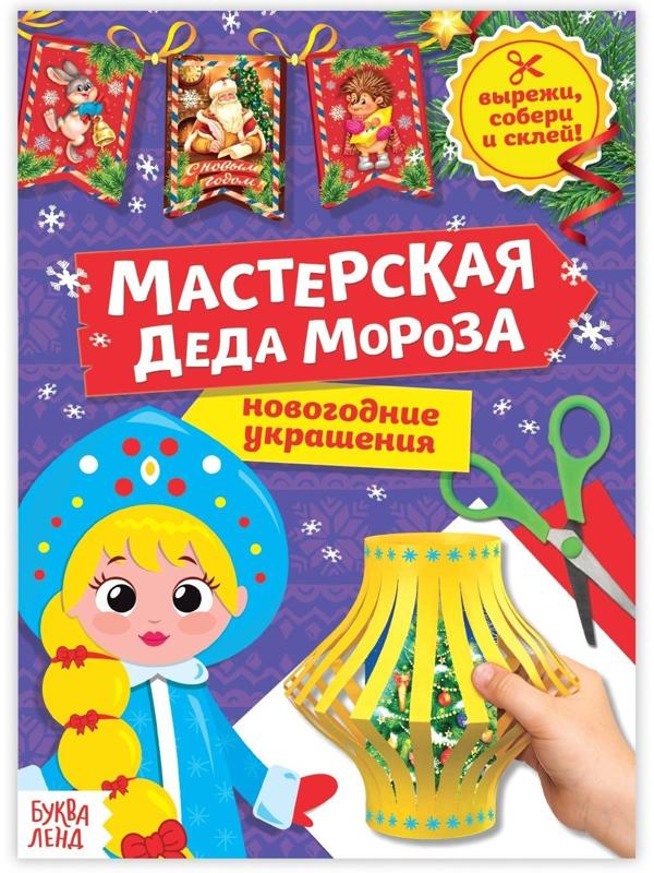 Книга-вырезалка «Мастерская Деда Мороза. Снегурочка», 20 стр.