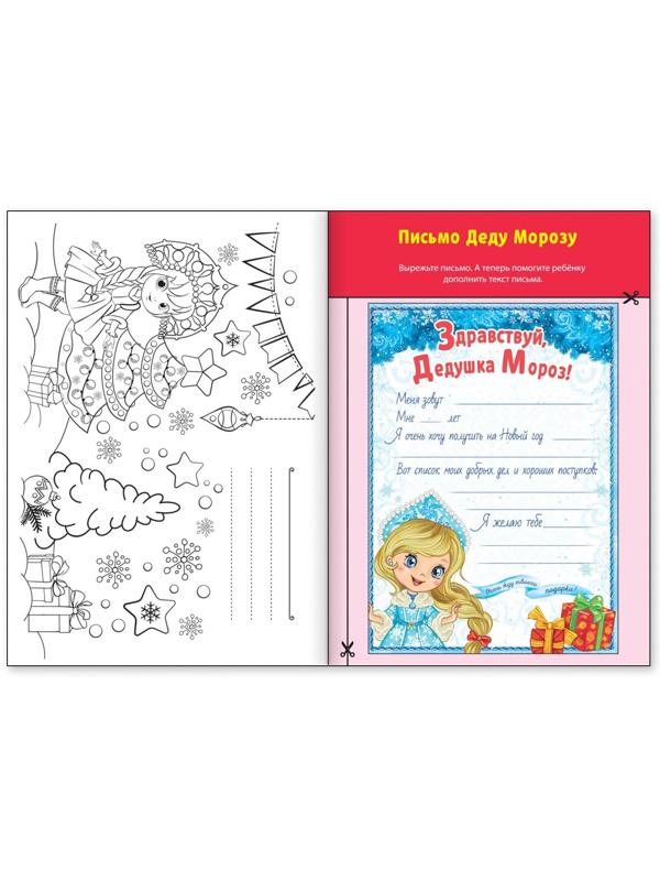 Книга-вырезалка «Мастерская Деда Мороза. Снегурочка», 20 стр.
