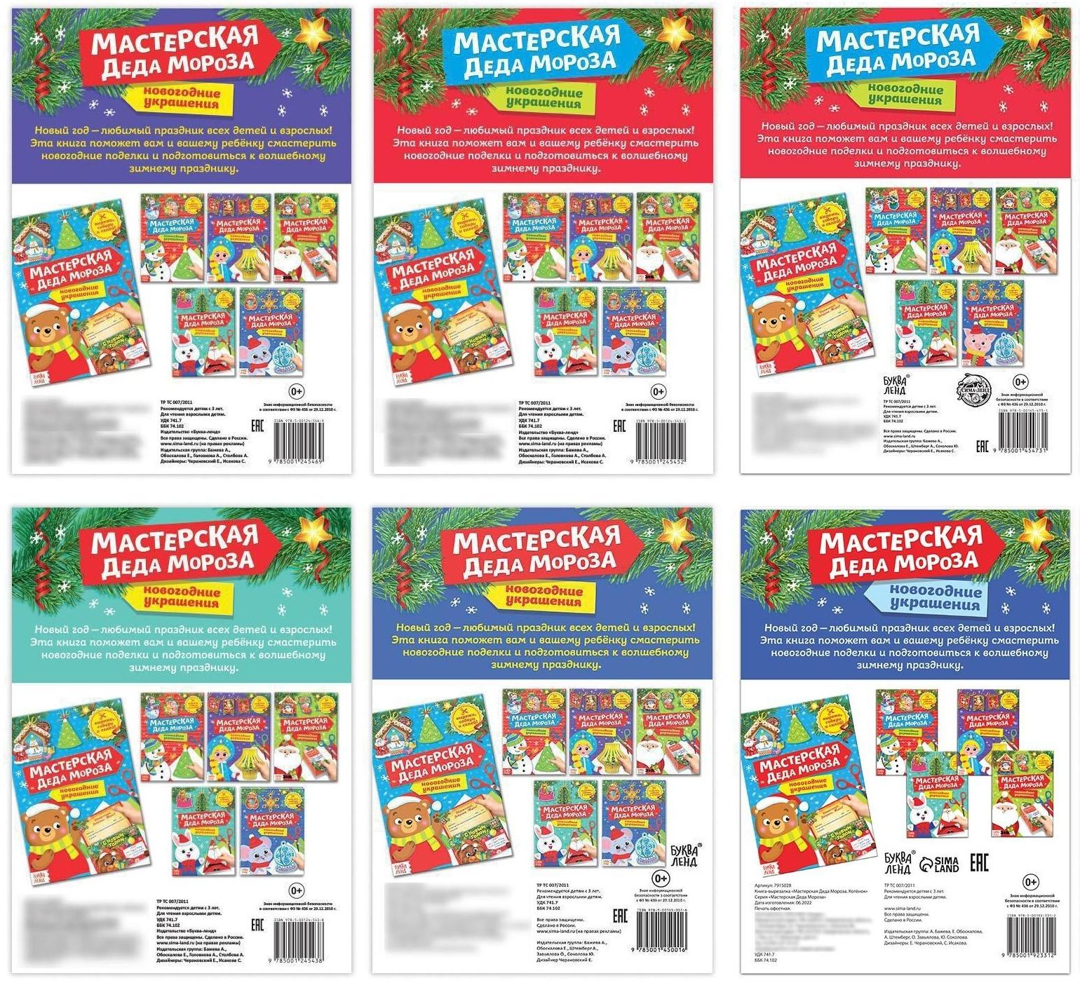 Набор книжек-вырезалок «Мастерская Деда Мороза», 6 шт. по 20 стр.