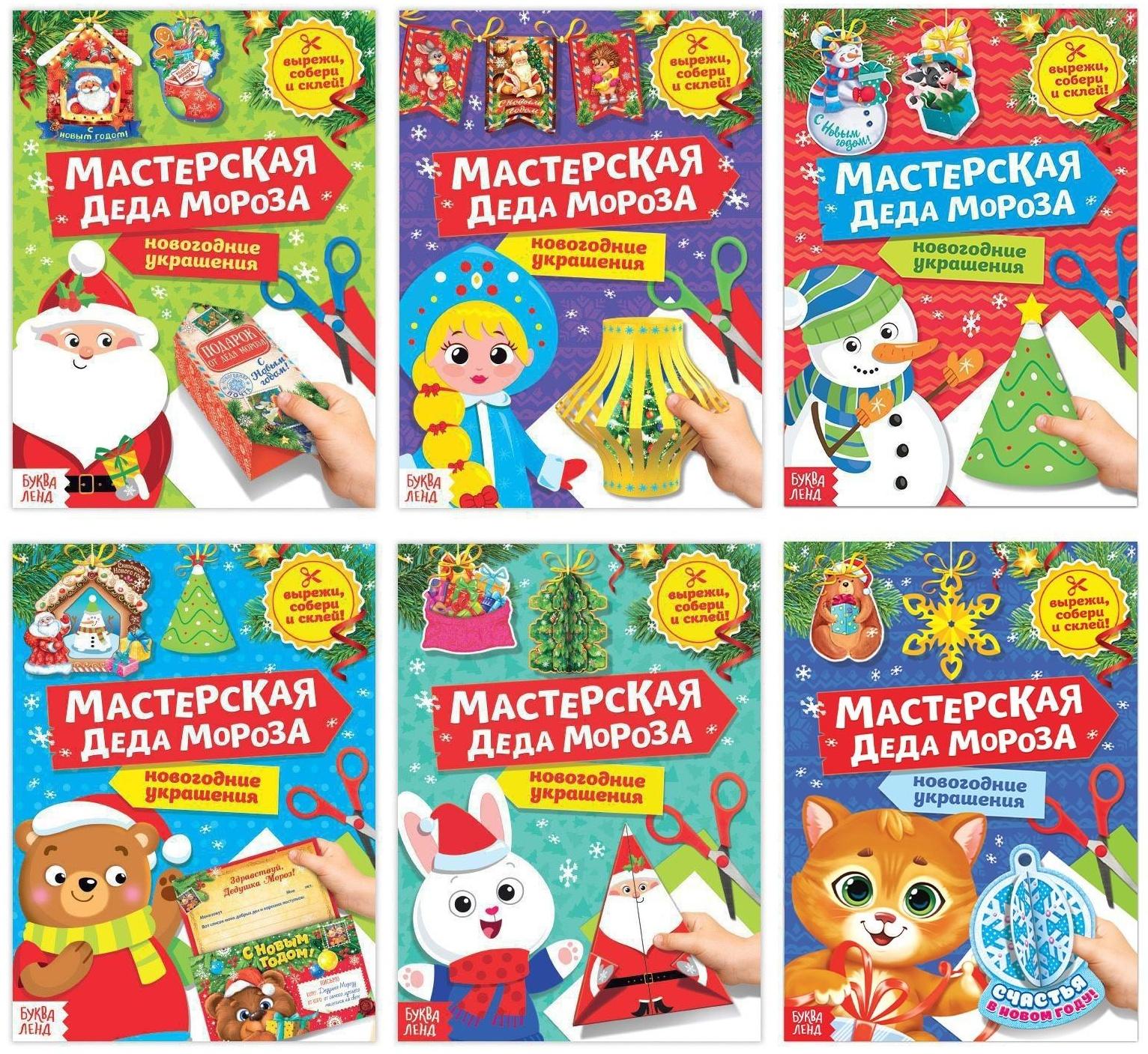 Набор книжек-вырезалок «Мастерская Деда Мороза», 6 шт. по 20 стр.