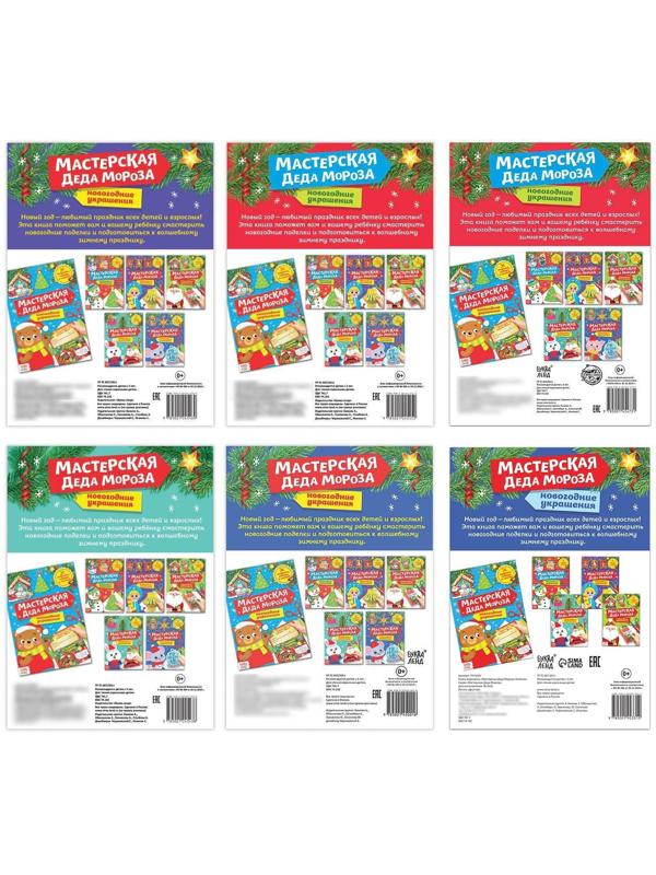 Набор книжек-вырезалок «Мастерская Деда Мороза», 6 шт. по 20 стр.