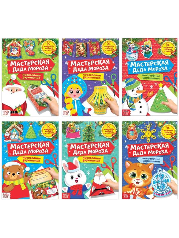Набор книжек-вырезалок «Мастерская Деда Мороза», 6 шт. по 20 стр.