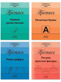 Прописи набор «Подготовка к школе», 4 шт. по 20 стр.