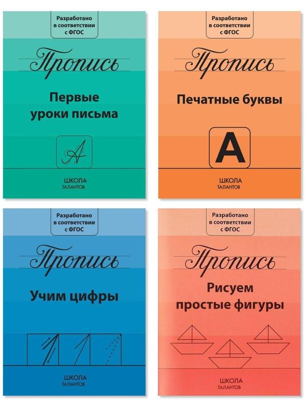 Прописи набор «Подготовка к школе», 4 шт. по 20 стр.