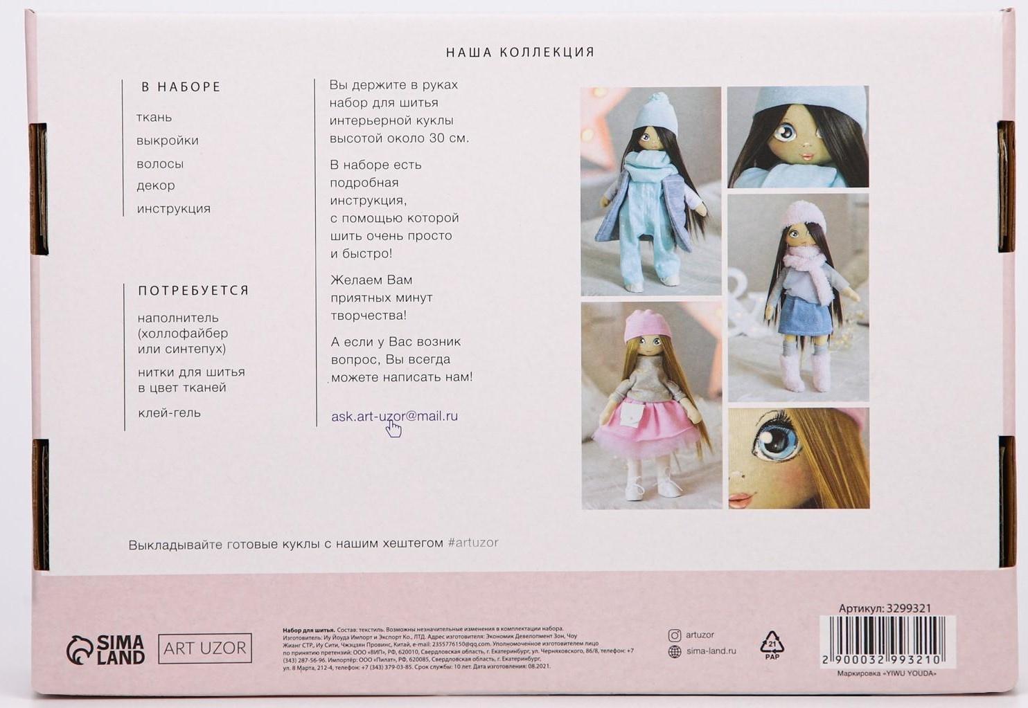 Интерьерная кукла «Долли», набор для шитья, 18.9 × 22.5 × 2.5 см