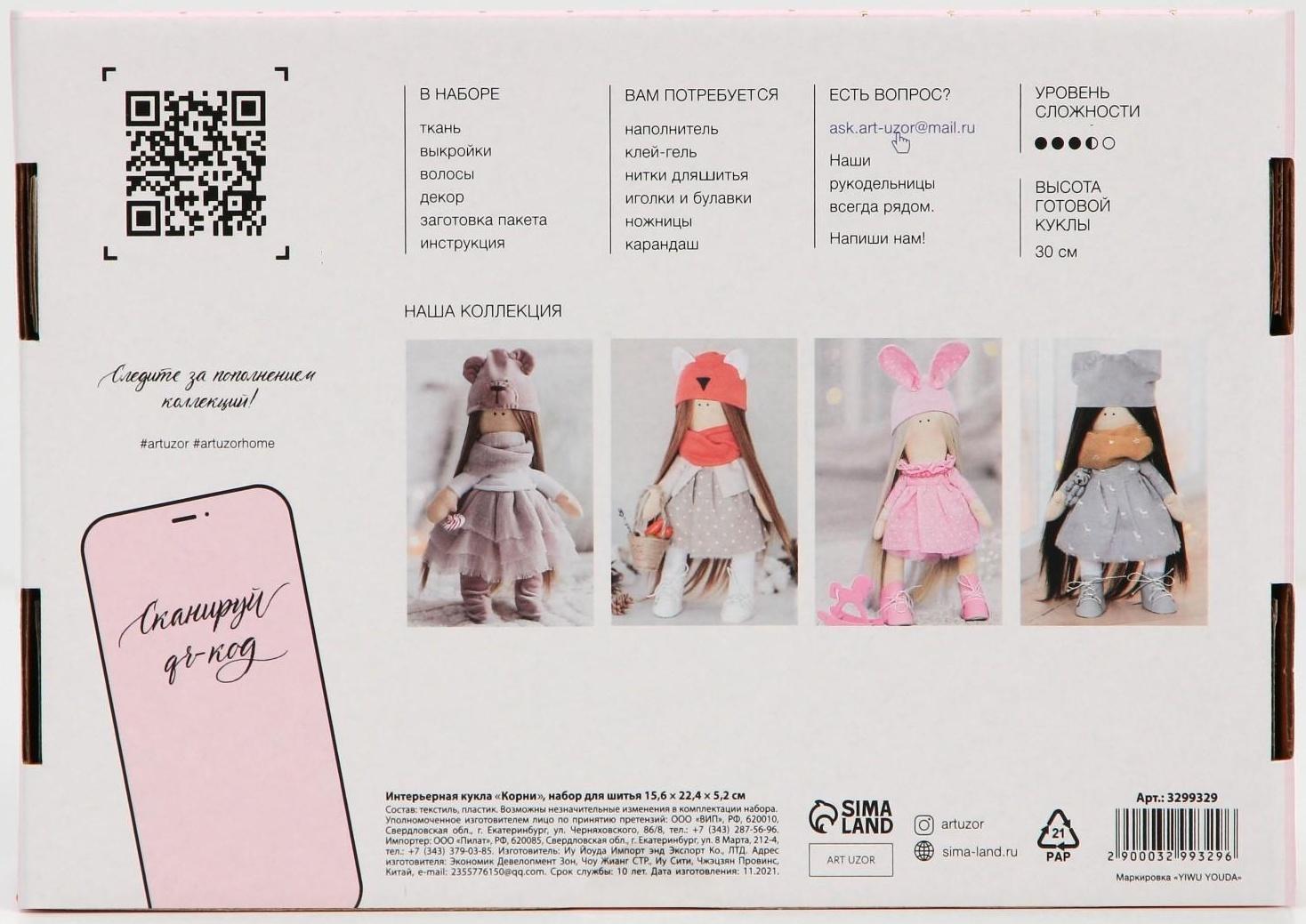 Интерьерная кукла «Корни», набор для шитья, 18.9 × 22.5 × 2.5 см