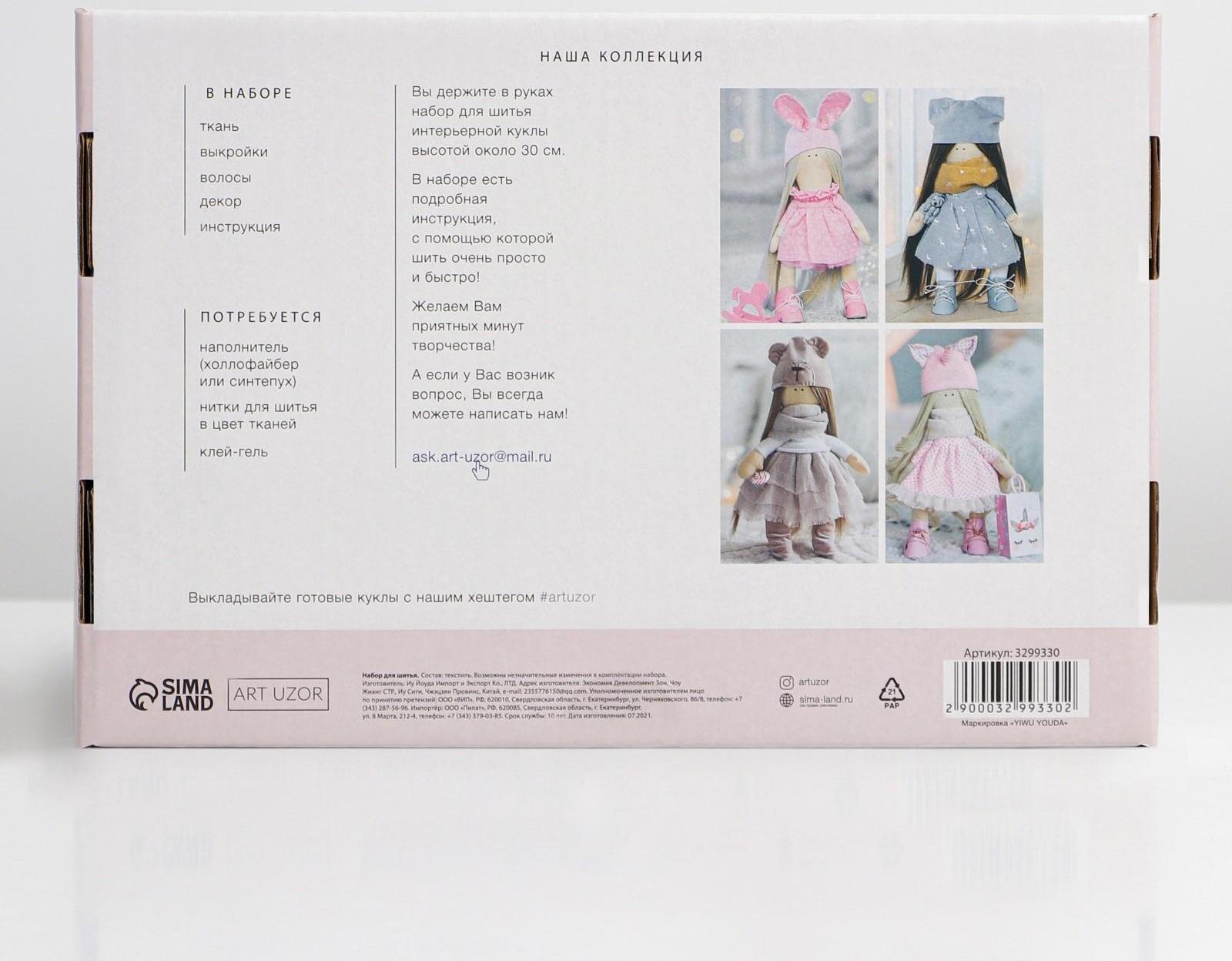 Интерьерная кукла «Алиса», набор для шитья