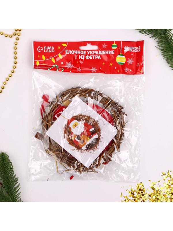 Набор для творчества - создай новогоднее украшение «Венок - Дед мороз с мешком подарков»