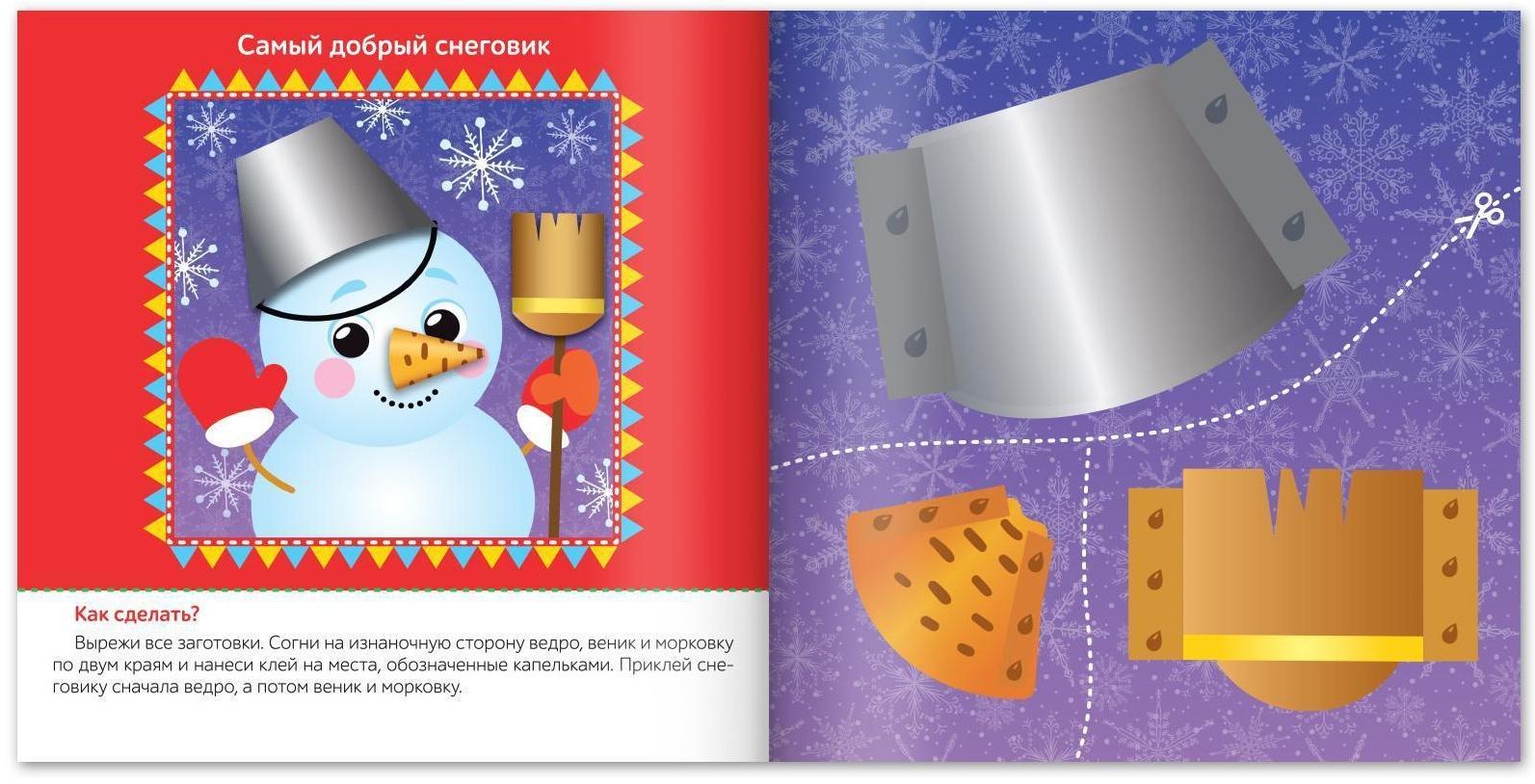 Книжка с объёмными аппликациями «Снеговичок», 20 стр.
