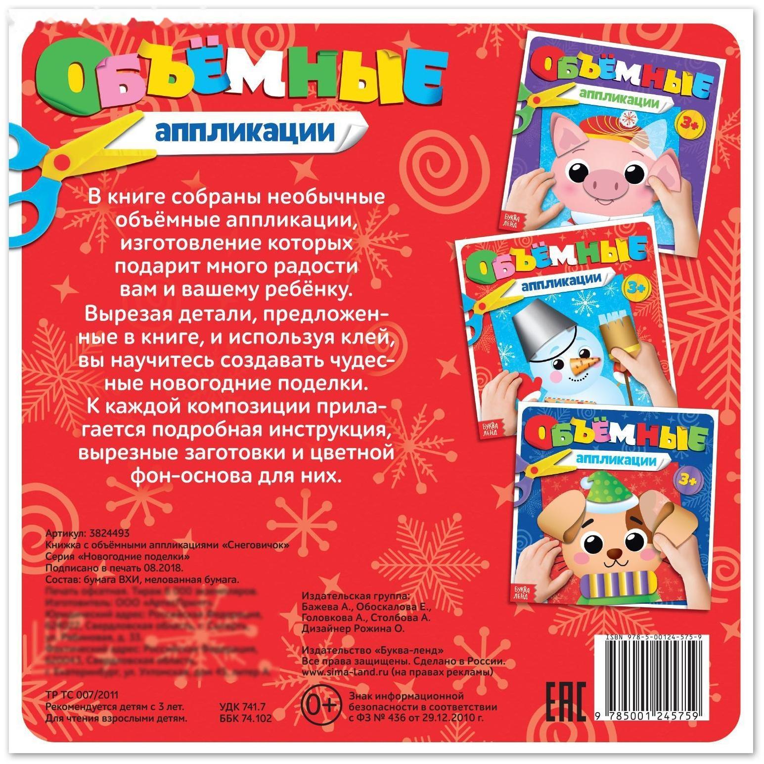 Книжка с объёмными аппликациями «Снеговичок», 20 стр.