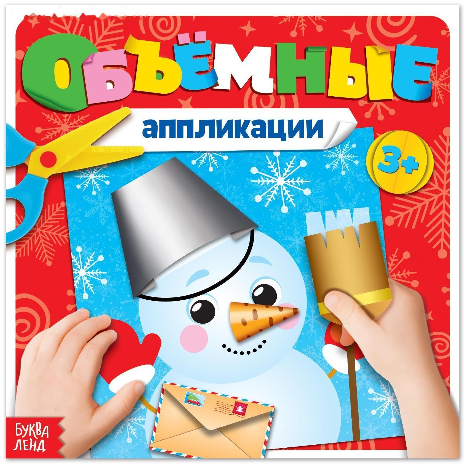 Книжка с объёмными аппликациями «Снеговичок», 20 стр.