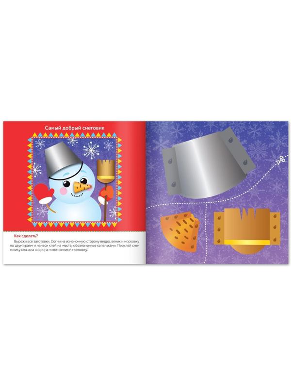 Книжка с объёмными аппликациями «Снеговичок», 20 стр.