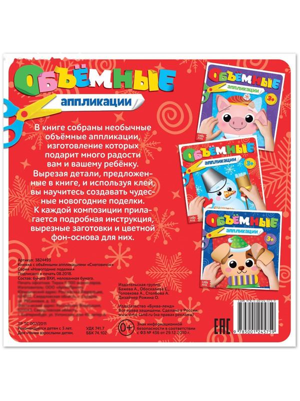 Книжка с объёмными аппликациями «Снеговичок», 20 стр.