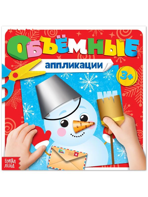 Книжка с объёмными аппликациями «Снеговичок», 20 стр.