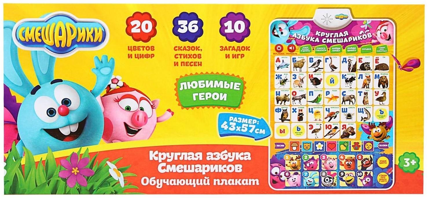Плакат электронный «Смешарики: Круглая азбука смешариков»
