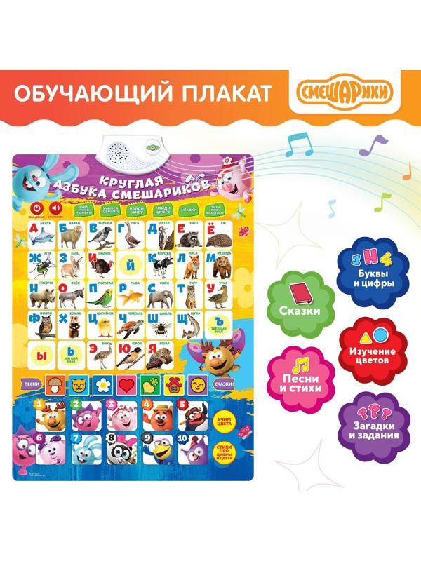 Плакат электронный «Смешарики: Круглая азбука смешариков»