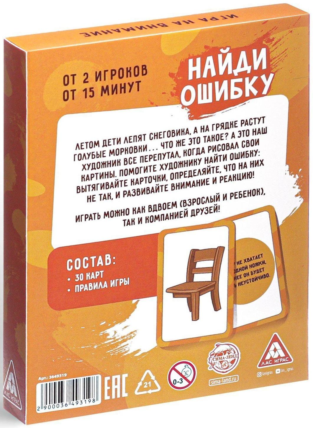 Игра на внимание «Найди ошибку» версия 1, 3+