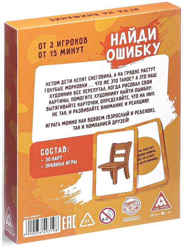 Игра на внимание «Найди ошибку» версия 1, 3+