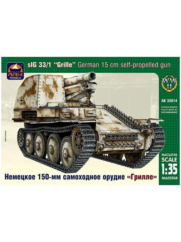 Сборная модель «Немецкое 150-мм самоходное орудие Грилле»